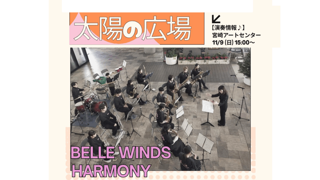 宮崎アートセンター前『太陽の広場』に出演します！